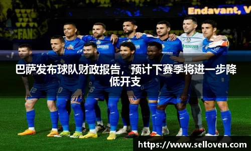 巴萨发布球队财政报告，预计下赛季将进一步降低开支