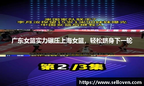 广东女篮实力碾压上海女篮，轻松跻身下一轮