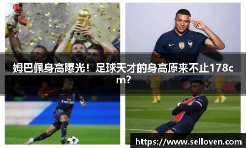 姆巴佩身高曝光！足球天才的身高原来不止178cm？