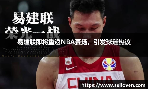 易建联即将重返NBA赛场，引发球迷热议