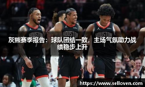 灰熊赛季报告：球队团结一致，主场气氛助力战绩稳步上升