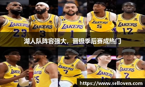 湖人队阵容强大，晋级季后赛成热门