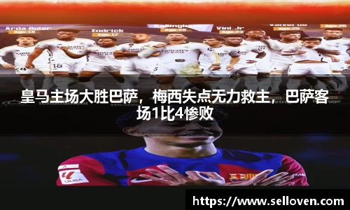 皇马主场大胜巴萨，梅西失点无力救主，巴萨客场1比4惨败