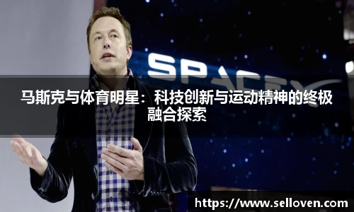 马斯克与体育明星：科技创新与运动精神的终极融合探索