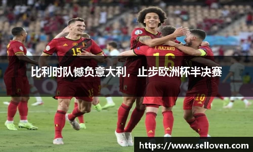 比利时队憾负意大利，止步欧洲杯半决赛