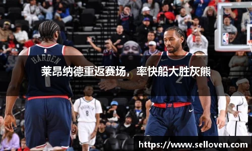 莱昂纳德重返赛场，率快船大胜灰熊