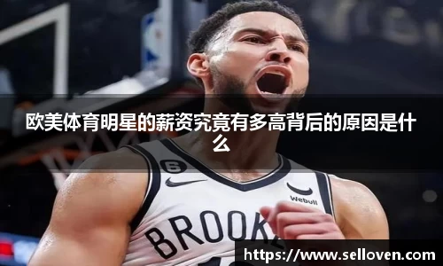 欧美体育明星的薪资究竟有多高背后的原因是什么