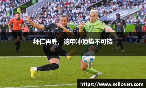 拜仁再胜，德甲冲顶势不可挡