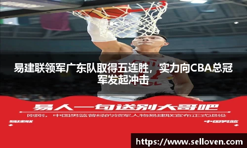 易建联领军广东队取得五连胜，实力向CBA总冠军发起冲击