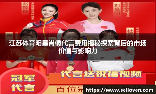 江苏体育明星肖像代言费用揭秘探索背后的市场价值与影响力