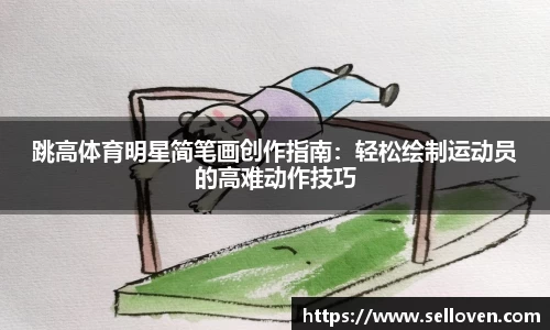 跳高体育明星简笔画创作指南：轻松绘制运动员的高难动作技巧
