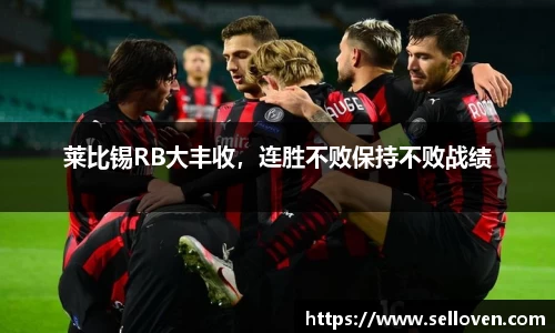 莱比锡RB大丰收，连胜不败保持不败战绩