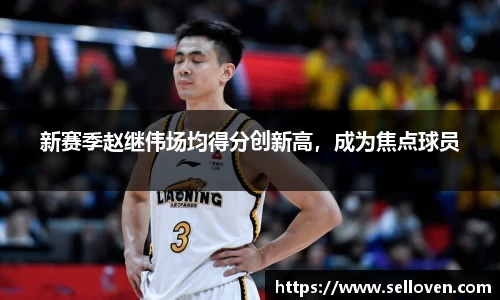 新赛季赵继伟场均得分创新高，成为焦点球员