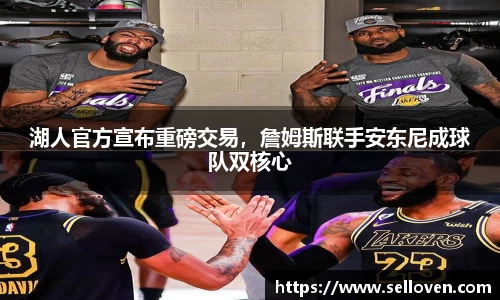 湖人官方宣布重磅交易，詹姆斯联手安东尼成球队双核心