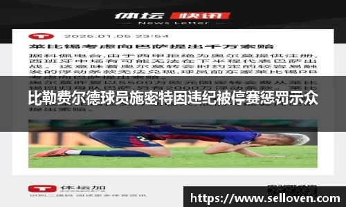 比勒费尔德球员施密特因违纪被停赛惩罚示众