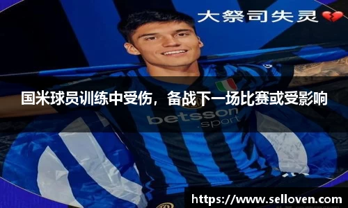 国米球员训练中受伤，备战下一场比赛或受影响
