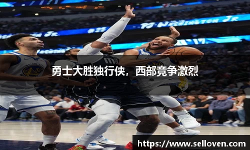 勇士大胜独行侠，西部竞争激烈