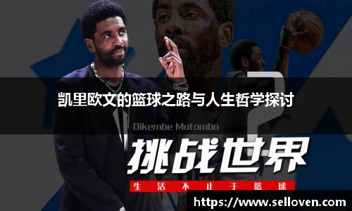 凯里欧文的篮球之路与人生哲学探讨