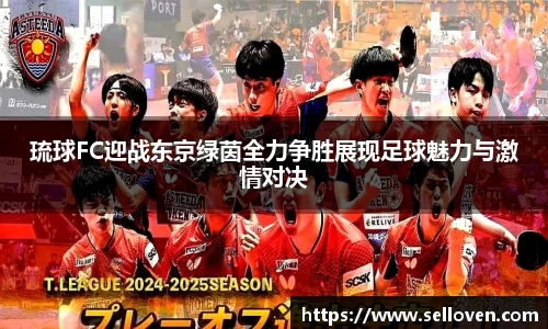 琉球FC迎战东京绿茵全力争胜展现足球魅力与激情对决