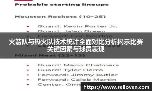 火箭队与热火队技术统计全面对比分析揭示比赛关键因素与球员表现