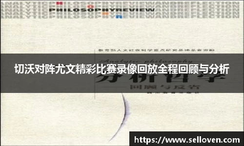 切沃对阵尤文精彩比赛录像回放全程回顾与分析
