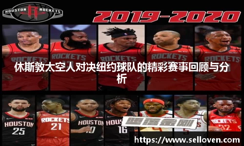 休斯敦太空人对决纽约球队的精彩赛事回顾与分析
