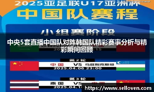 中央5套直播中国队对阵韩国队精彩赛事分析与精彩瞬间回顾