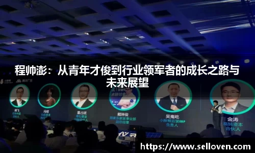 程帅澎：从青年才俊到行业领军者的成长之路与未来展望