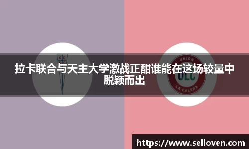 拉卡联合与天主大学激战正酣谁能在这场较量中脱颖而出