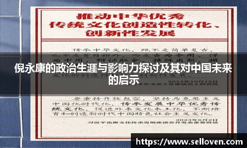 倪永康的政治生涯与影响力探讨及其对中国未来的启示