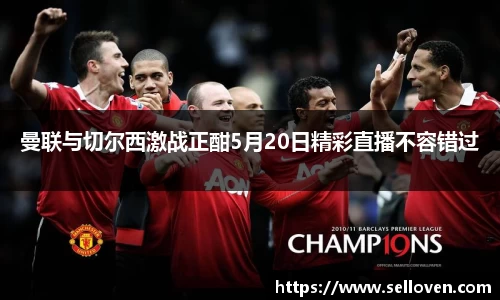 曼联与切尔西激战正酣5月20日精彩直播不容错过