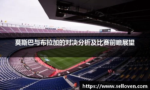 莫斯巴与布拉加的对决分析及比赛前瞻展望