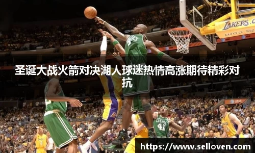 圣诞大战火箭对决湖人球迷热情高涨期待精彩对抗