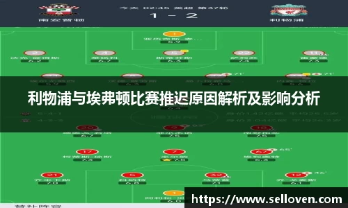 利物浦与埃弗顿比赛推迟原因解析及影响分析