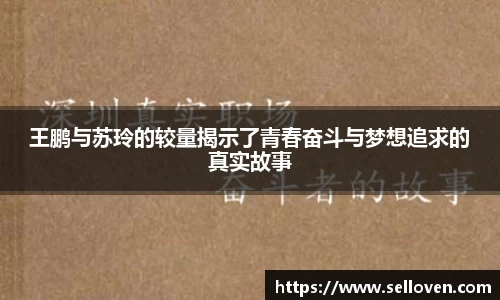 王鹏与苏玲的较量揭示了青春奋斗与梦想追求的真实故事