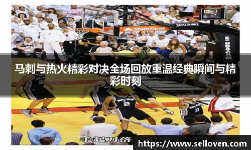 马刺与热火精彩对决全场回放重温经典瞬间与精彩时刻