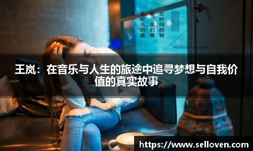 王岚：在音乐与人生的旅途中追寻梦想与自我价值的真实故事