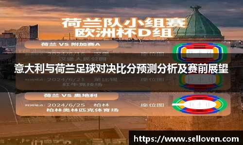 意大利与荷兰足球对决比分预测分析及赛前展望