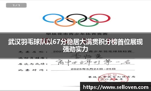 武汉羽毛球队以67分稳居大满贯积分榜首位展现强劲实力